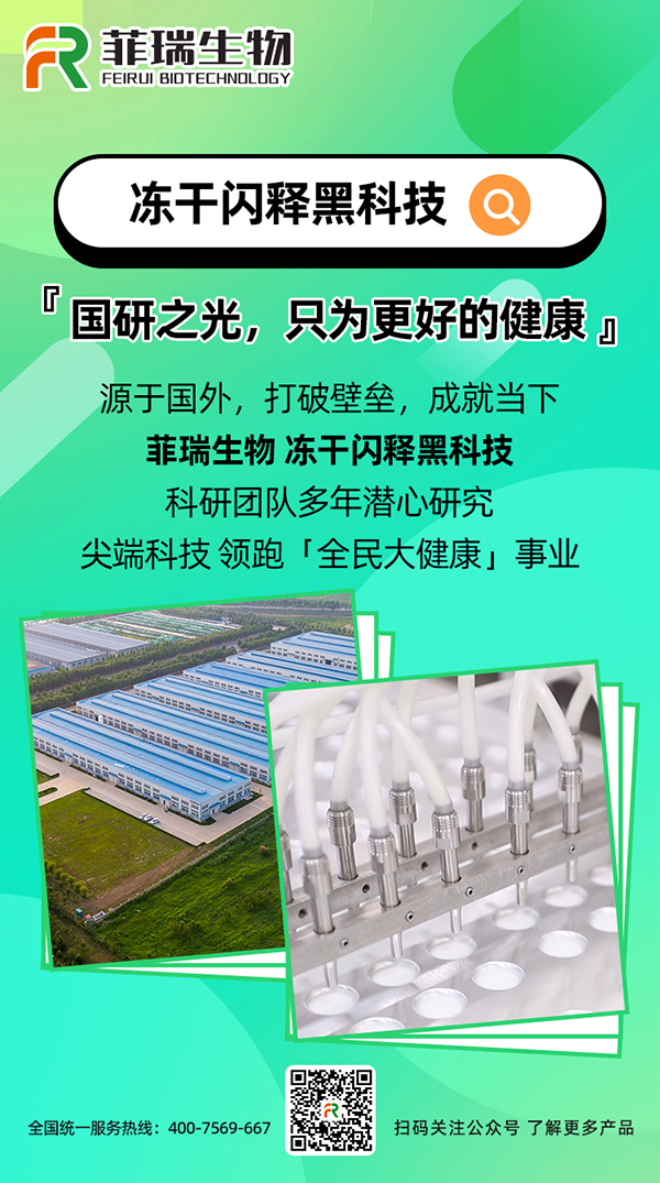 菲瑞生物冻干闪释黑科技1.jpg