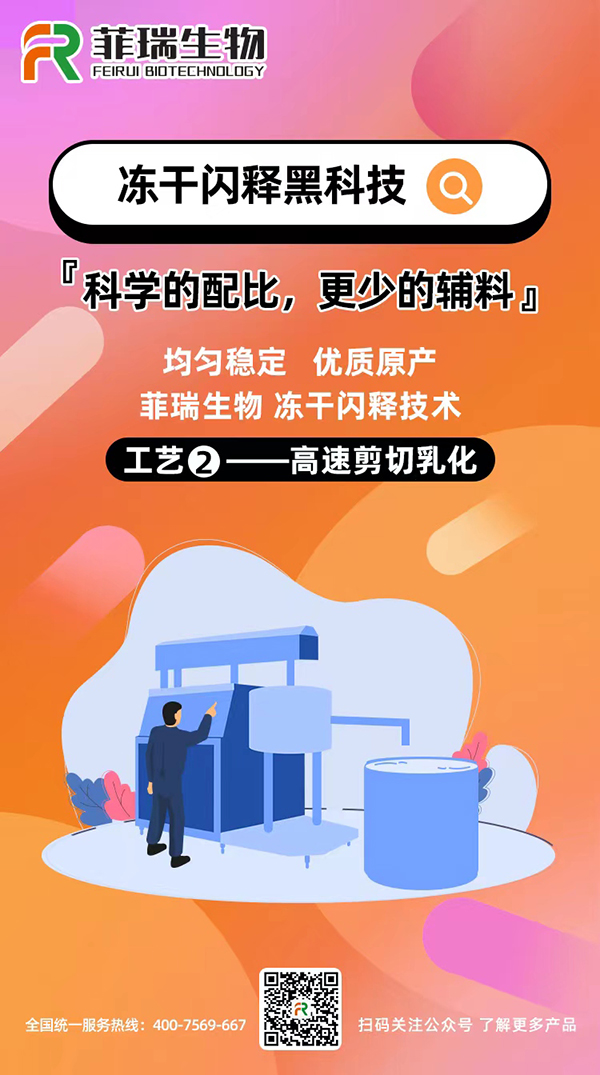 菲瑞生物冻干闪释黑科技工艺2.jpg