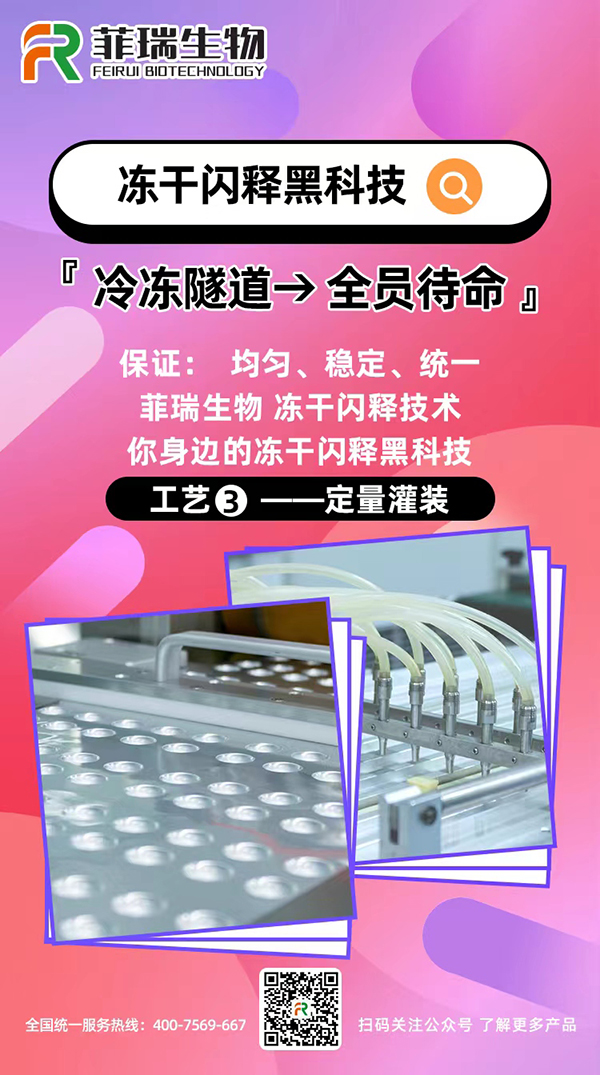 菲瑞生物冻干闪释黑科技工艺3.jpg
