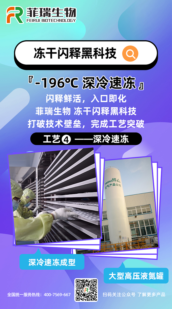 菲瑞生物冻干闪释黑科技工艺4.jpg