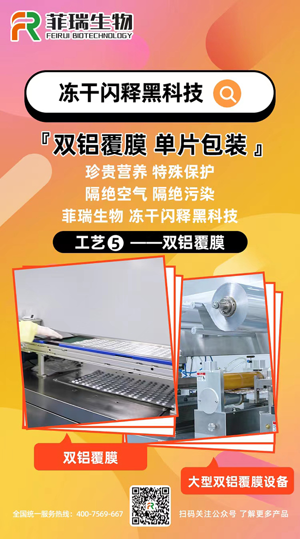 菲瑞生物冻干闪释黑科技工艺5.jpg