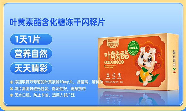 母婴密码叶黄素酯含化糖冻干闪释片.jpg