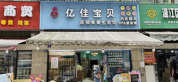 温江亿佳宝贝格知高引流开新爆款模式 (5).jpg