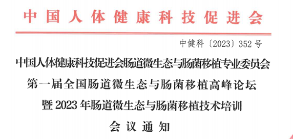 菲瑞生物冻干闪释黑科技亮相第一届中国肠道微生态与肠菌移植暨高峰论坛大会2.png