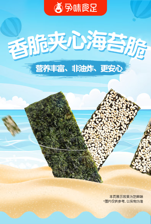 孕味食足香脆夹心海苔脆.png