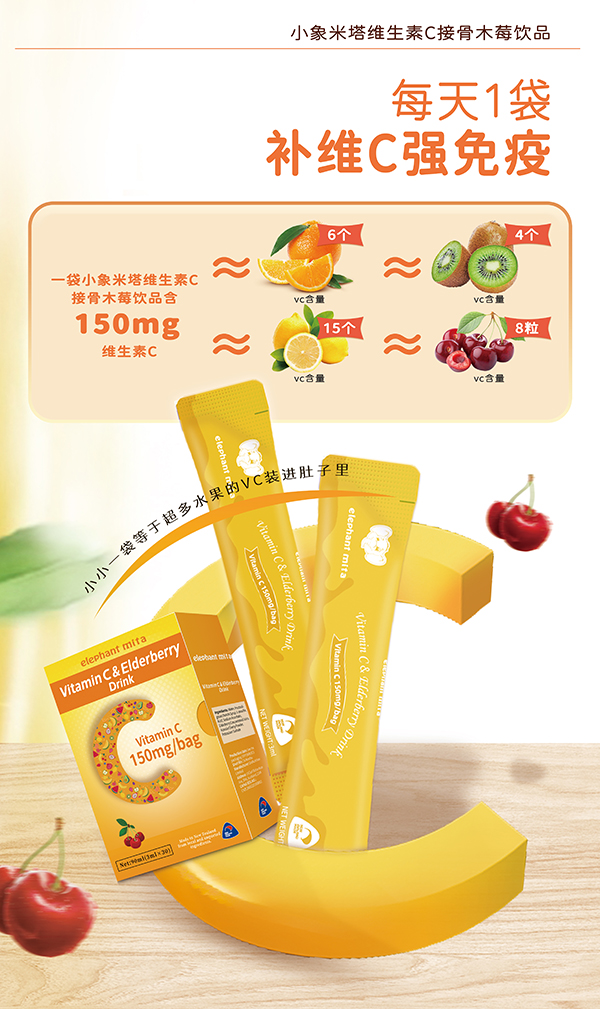 小象米塔维生素C接骨木莓饮品 (4).jpg