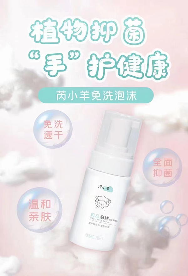 芮小羊免洗泡沫（抑菌型）.jpg