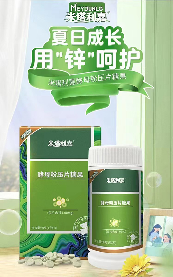 米塔利嘉酵母粉压片糖果.jpg
