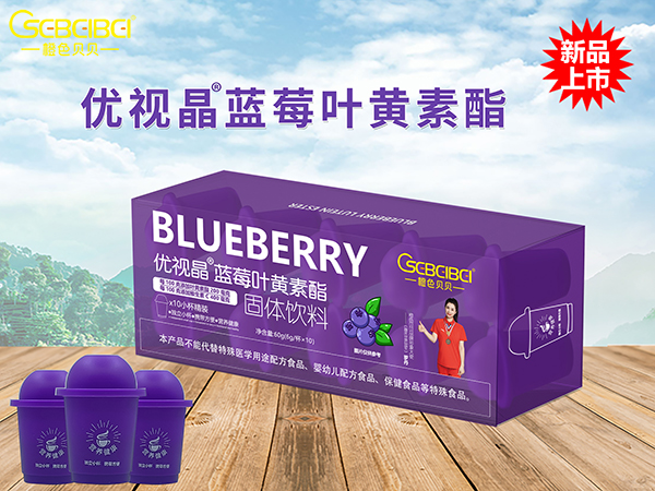 橙色贝贝优视晶蓝莓叶黄素酯固体饮料.jpg