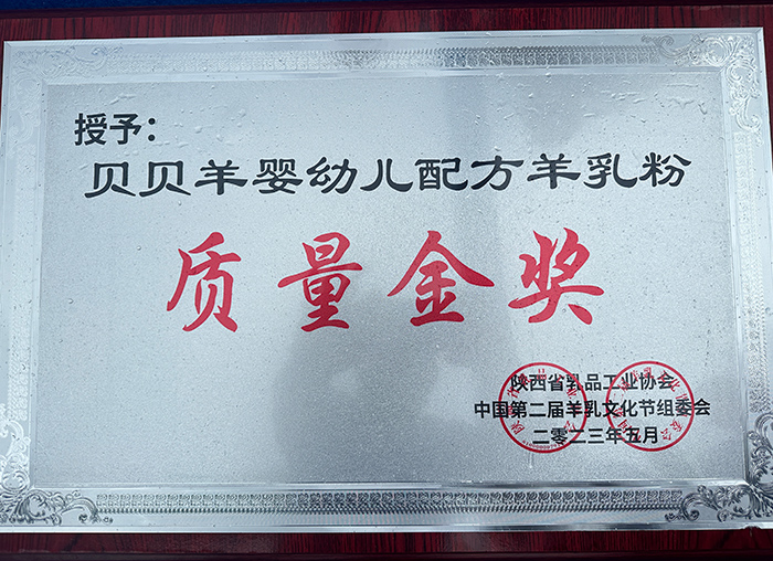 贝贝羊羊乳粉荣获“质量金奖.jpg