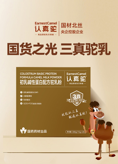 认真驼初乳碱性蛋白配方驼乳粉.jpg