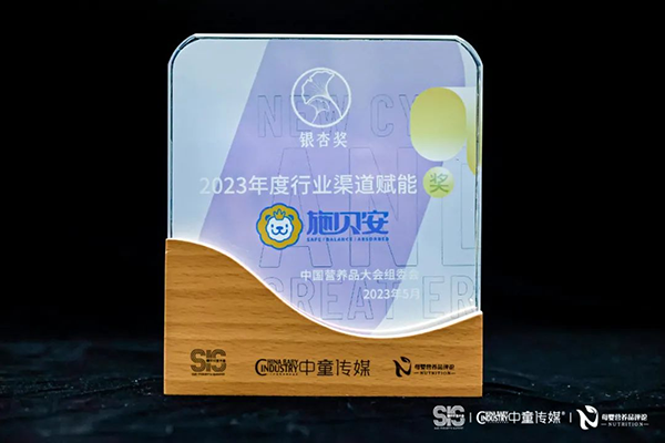 施贝安荣获2023年度中国营养品行业银杏奖3.png