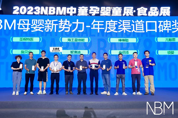 施贝安斩获2023NBM母婴新势力“年度最佳渠道口碑奖”2.jpg