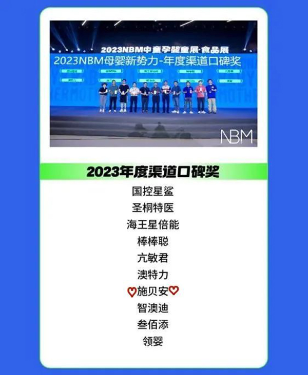 施贝安斩获2023NBM母婴新势力“年度最佳渠道口碑奖”3.jpg