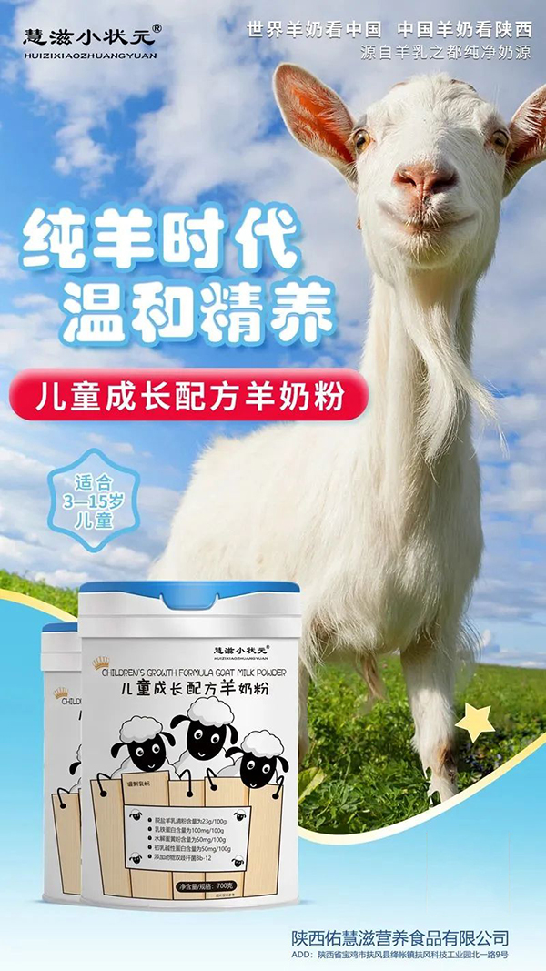 慧滋小状元羊奶粉.jpg