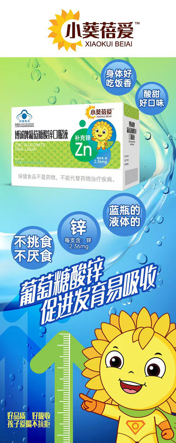 小葵蓓爱博诚牌葡萄糖酸锌口服液.jpg