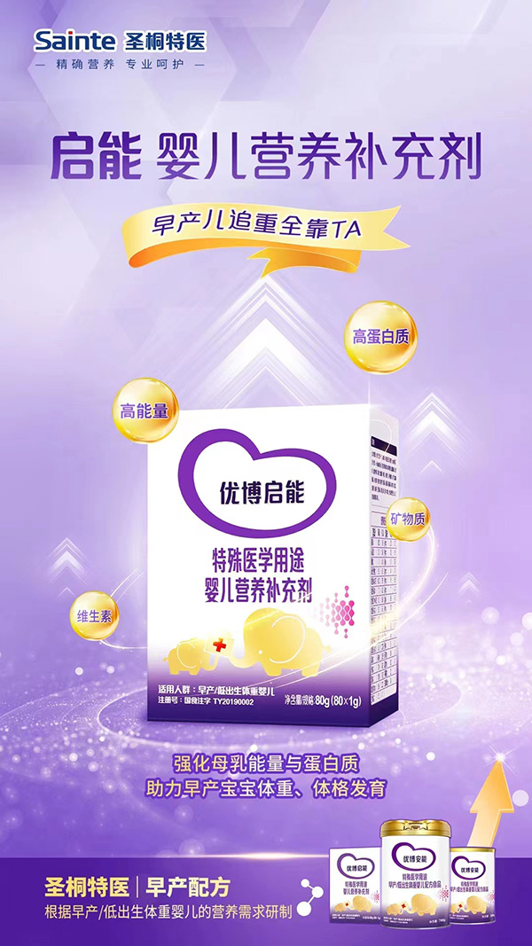 圣桐特医优博启能特殊医学用途婴儿营养补充剂.jpg