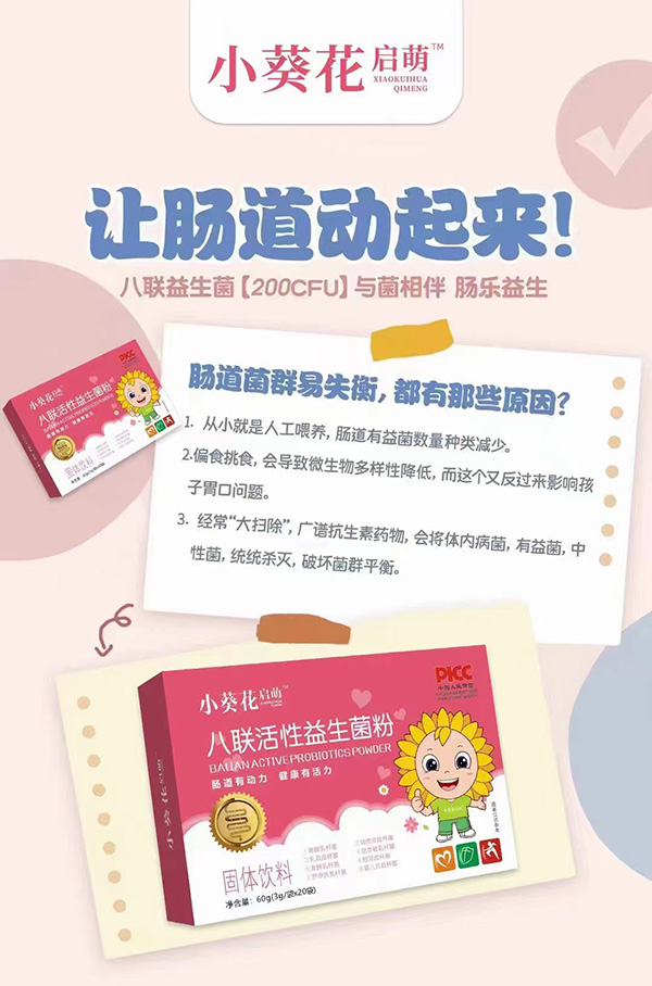 小葵花启萌八联活性益生菌粉.jpg