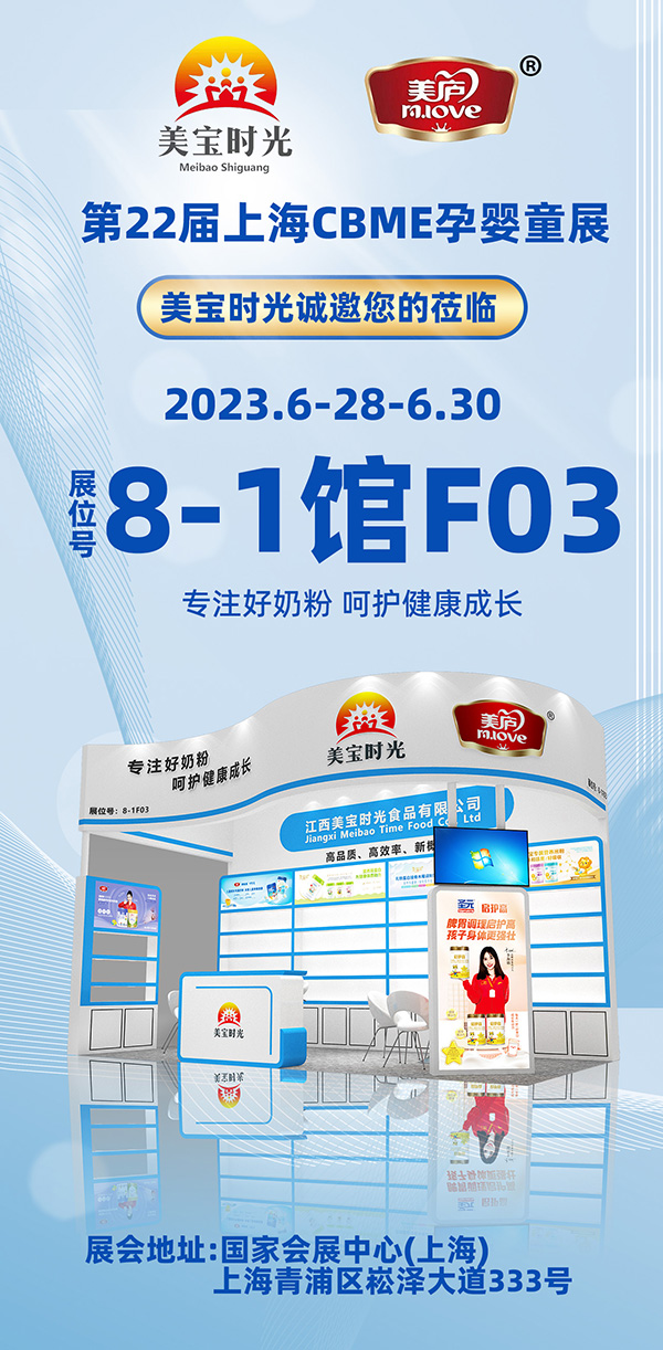专注好奶粉，呵护健康成长！江西美宝时光与您相约相约第22届上海CBME孕婴童展.jpg