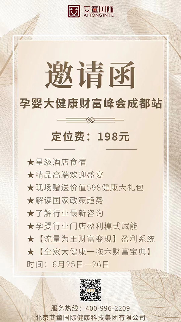 艾童国际-孕婴大健康财富峰会诚邀您的光临.jpg