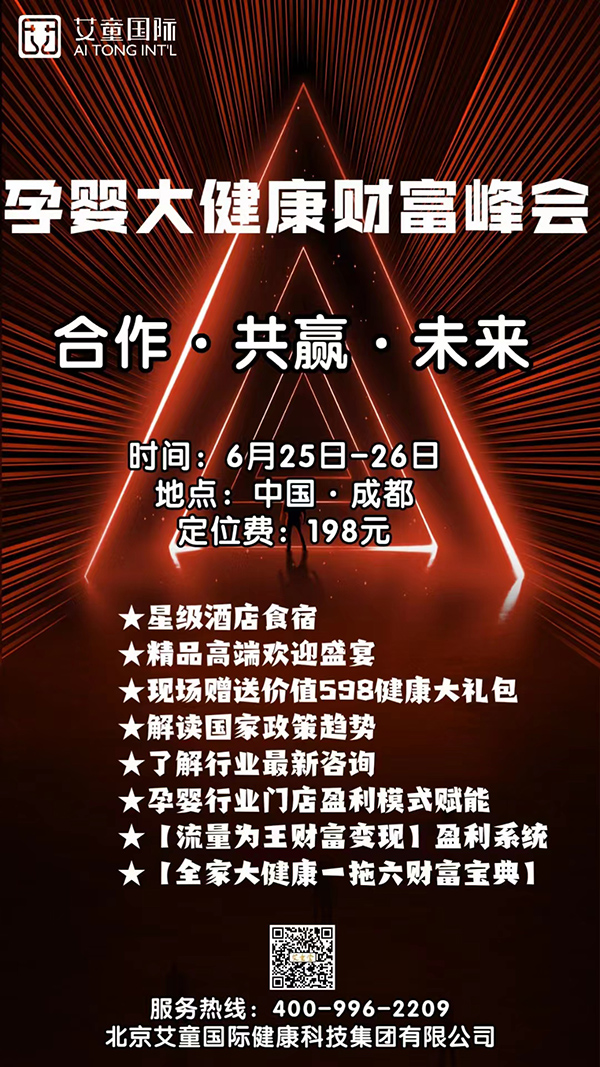 艾童国际-孕婴大健康财富峰会.jpg
