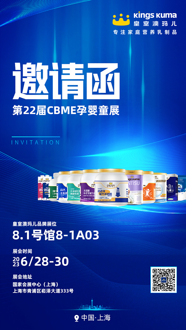 皇室澳玛儿与您相约第22届CBME孕婴童展.jpg