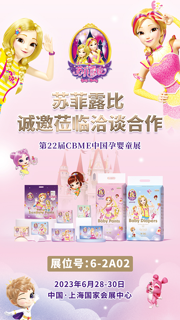 苏菲露比纸尿裤上海CBME展会1.jpg