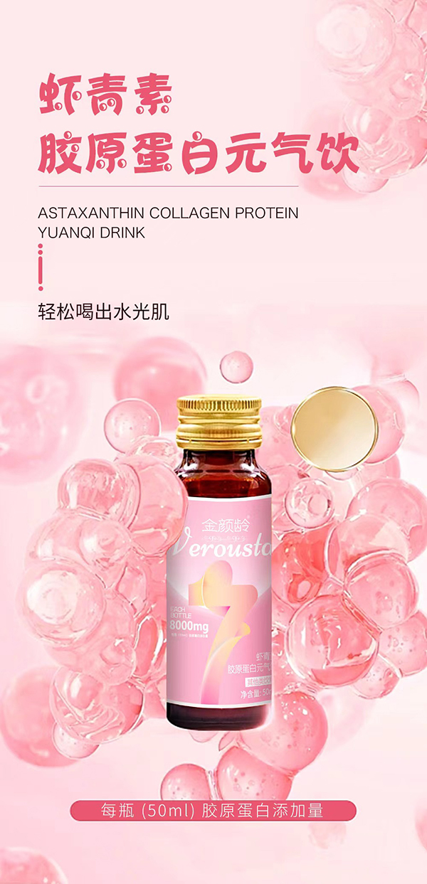 金颜龄虾青素胶原蛋白元气饮3.jpg