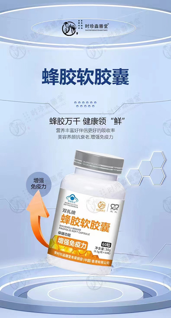 时珍淼膳堂蜂胶软胶囊.jpg