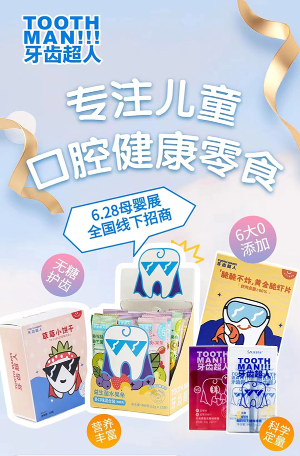 牙齿超人儿童口腔健康零食.jpg