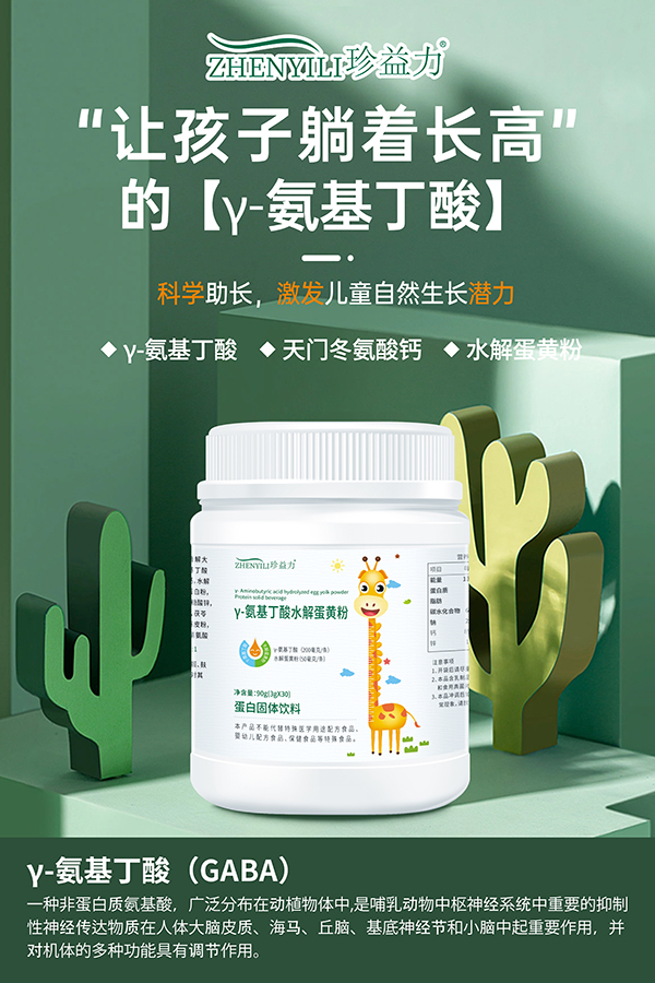 珍益力γ-氨基丁酸水解蛋黄粉招商.jpg