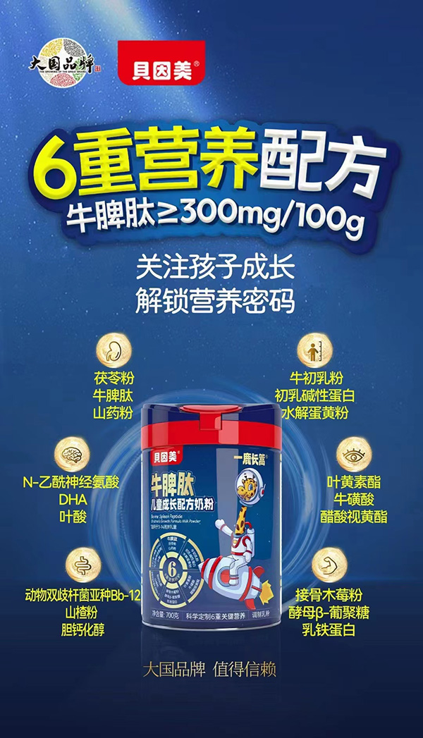 贝因美一鹿长篙牛脾肽儿童成长配方奶粉.jpg