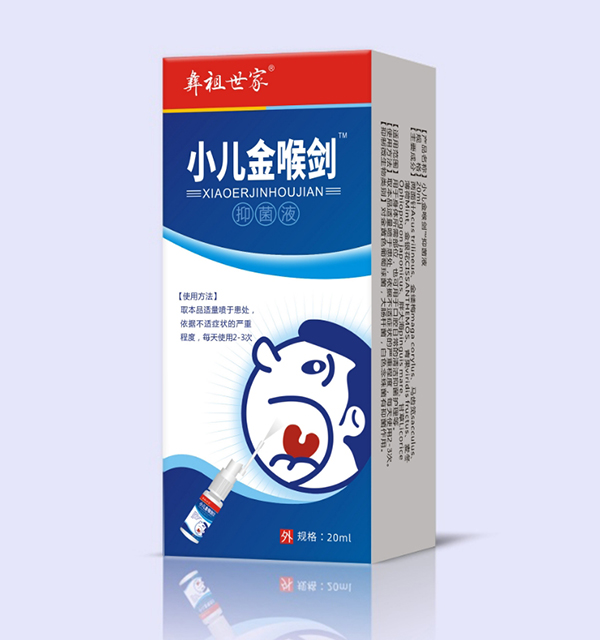 彝祖世家小儿金喉剑抑菌液.jpg
