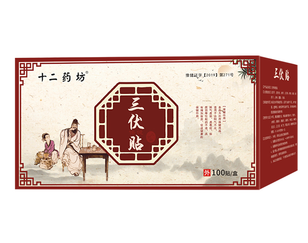 十二药坊三伏贴.jpg