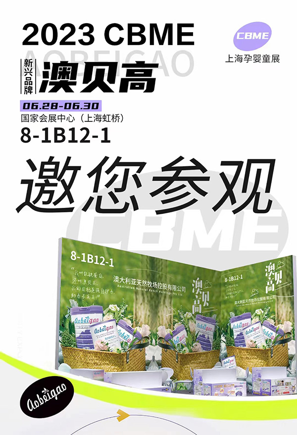 澳贝高邀您参加第22届CBME孕婴童展.jpg