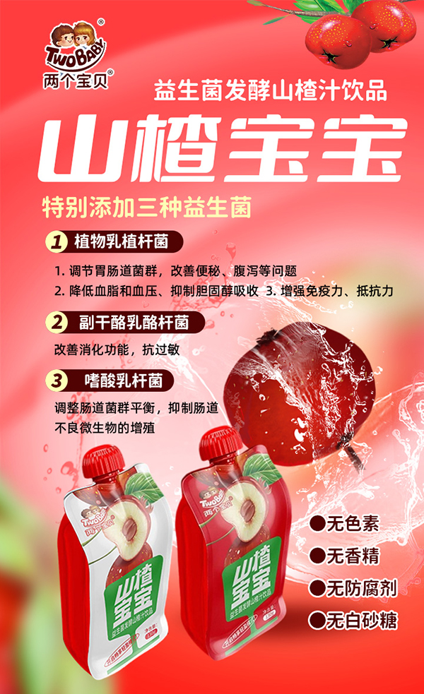 两个宝贝益生菌山楂饮品.jpg