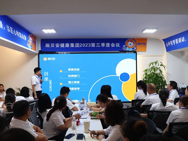 施贝安健康集团2023年第三季度大会圆满完成3.jpg