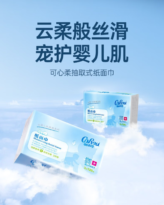 可心柔保湿柔纸巾.png