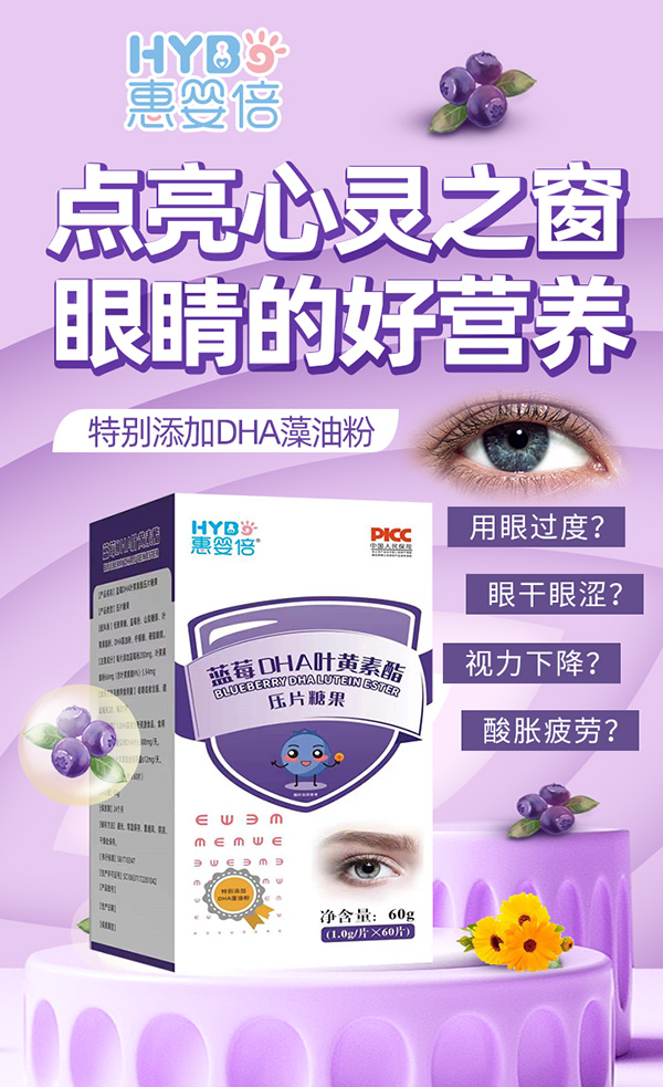 1惠婴倍蓝莓DHA叶黄素酯压片糖果.jpg