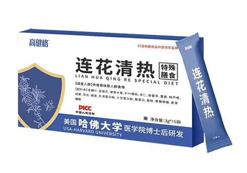 高健格连花清热特殊膳食.jpg