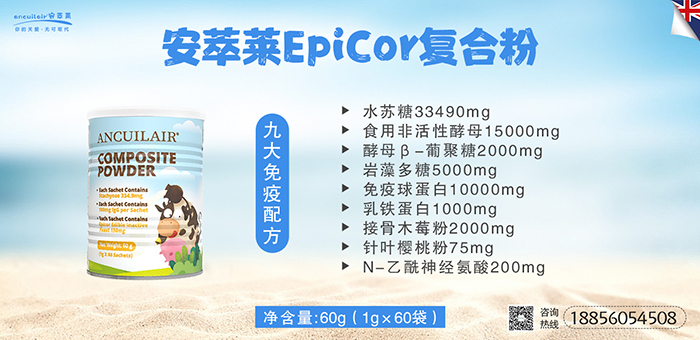 安萃莱EpiCor复合粉.jpg