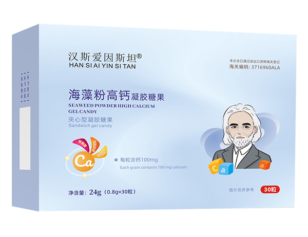 汉斯爱因斯坦海藻粉高钙凝胶糖果.jpg