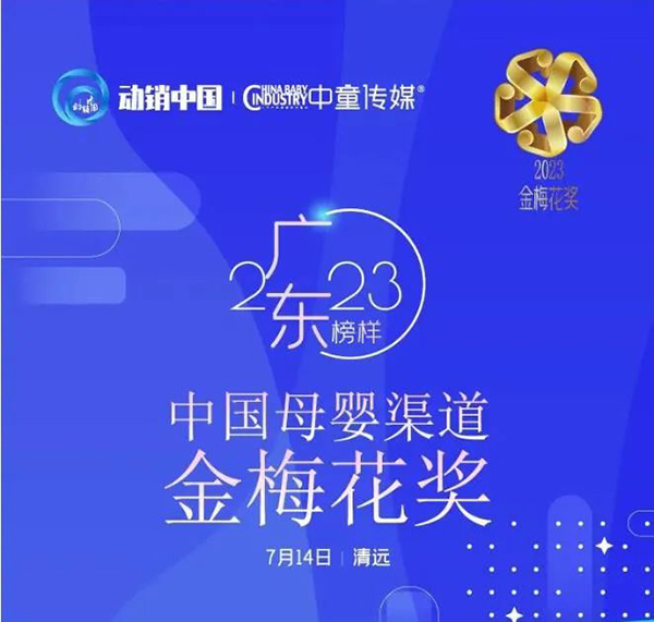 祝贺施贝安优质合作伙伴荣获“2023动销中国・广东峰会金梅花奖”5.jpg