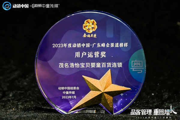 祝贺施贝安优质合作伙伴荣获“2023动销中国・广东峰会金梅花奖”6.jpg