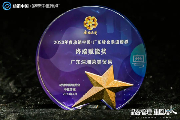 祝贺施贝安优质合作伙伴荣获“2023动销中国・广东峰会金梅花奖”13.jpg