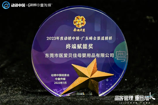 祝贺施贝安优质合作伙伴荣获“2023动销中国・广东峰会金梅花奖”14.jpg