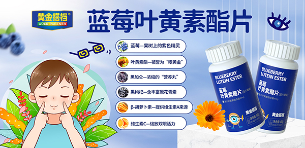 黄金搭档蓝莓叶黄素酯片01.jpg