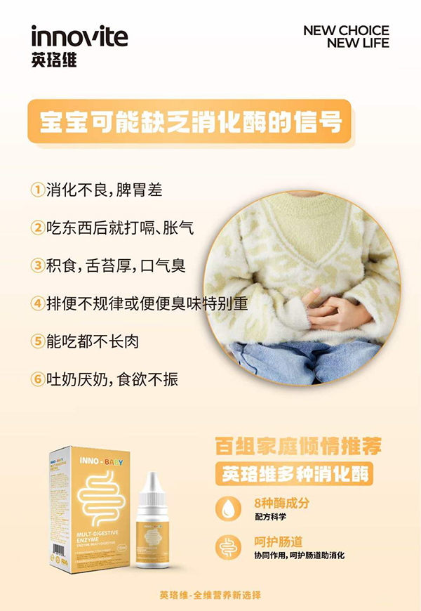 英珞维多种消化酶.jpg