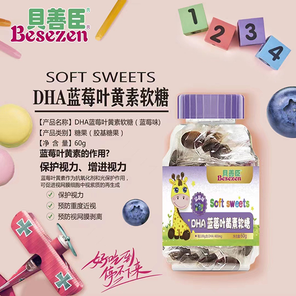 贝善臣DHA蓝莓叶黄素软糖.jpg