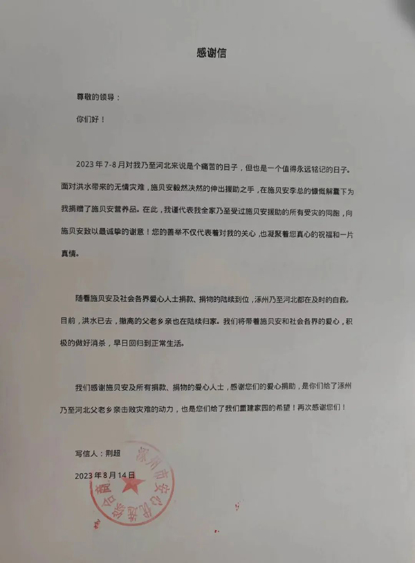 施贝安捐赠物资驰援涿州7.jpg
